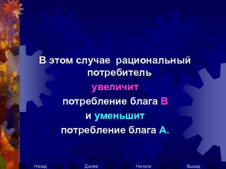 В этом случае рациональный потребитель увеличит потребление блага В и уменьшит потребление блага А.