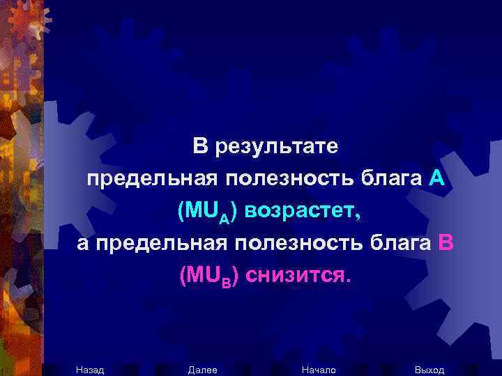 В результате предельная полезность блага А (MUA) возрастет, а предельная полезность блага В (МUB)