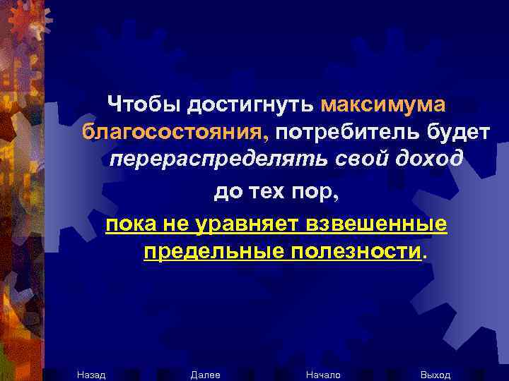 Чтобы достигнуть максимума благосостояния, потребитель будет перераспределять свой доход до тех пор, пока не