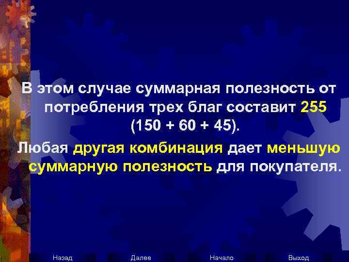 В этом случае суммарная полезность от потребления трех благ составит 255 (150 + 60