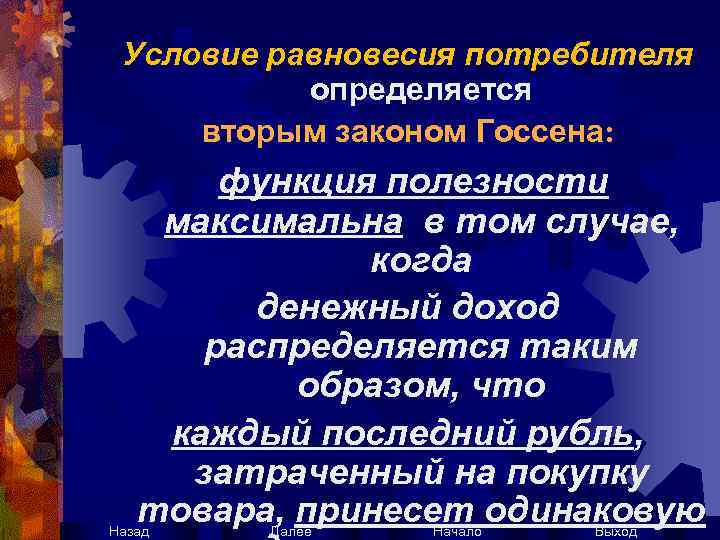 Условие равновесия потребителя определяется вторым законом Госсена: функция полезности максимальна в том случае, когда