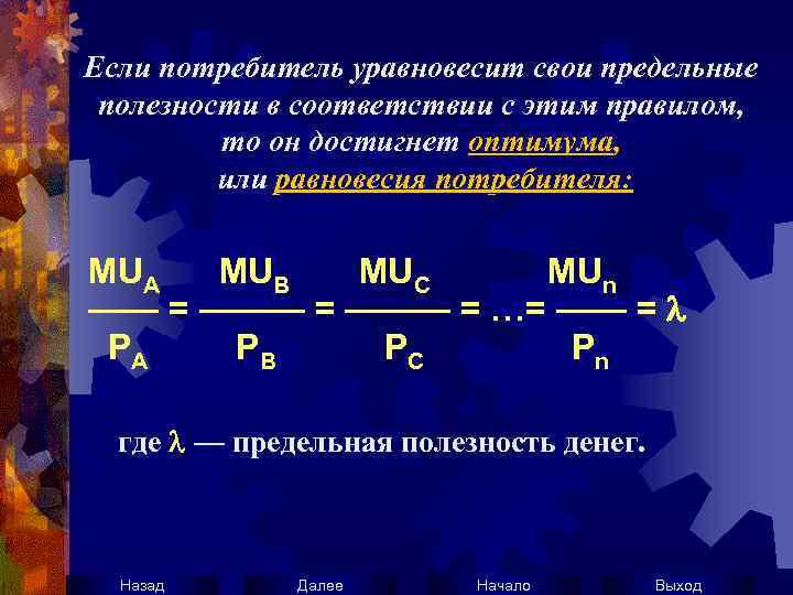 Если потребитель уравновесит свои предельные полезности в соответствии с этим правилом, то он достигнет