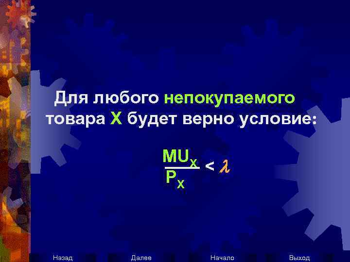 Для любого непокупаемого товара Х будет верно условие: MUX —— < PX Назад Далее