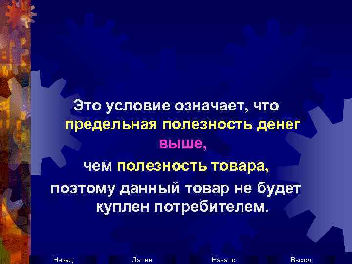 Это условие означает, что предельная полезность денег выше, чем полезность товара, поэтому данный товар