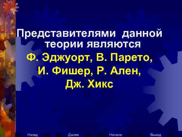 Представителями данной теории являются Ф. Эджуорт, В. Парето, И. Фишер, Р. Ален, Дж. Хикс