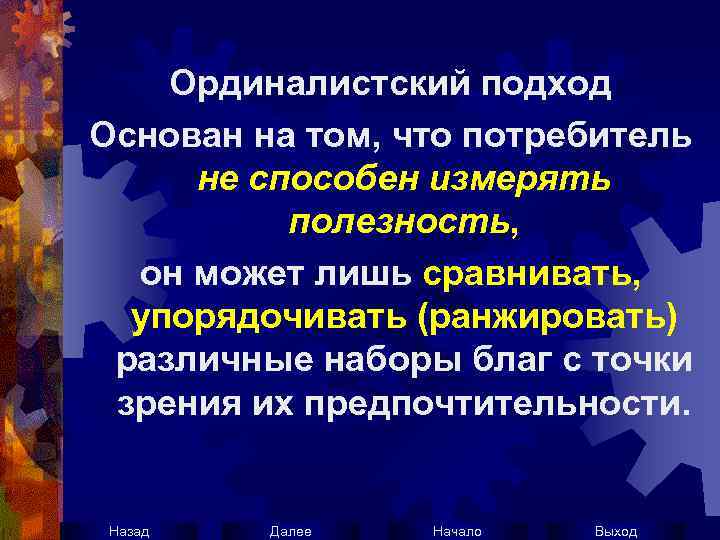 Ординалистский подход Основан на том, что потребитель не способен измерять полезность, он может лишь