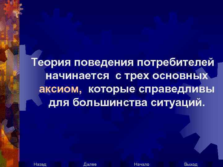 Теория поведения потребителей начинается с трех основных аксиом, которые справедливы для большинства ситуаций. Назад