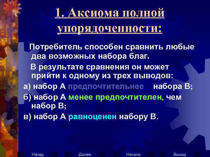 1. Аксиома полной упорядоченности: Потребитель способен сравнить любые два возможных набора благ. В результате