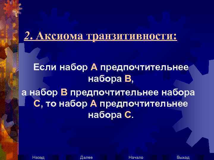 2. Аксиома транзитивности: Если набор А предпочтительнее набора В, а набор В предпочтительнее набора