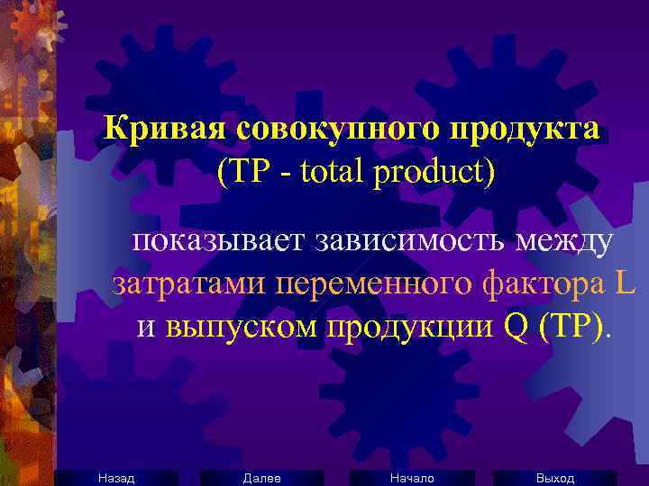 Кривая совокупного продукта (ТР - total product) показывает зависимость между затратами переменного фактора L