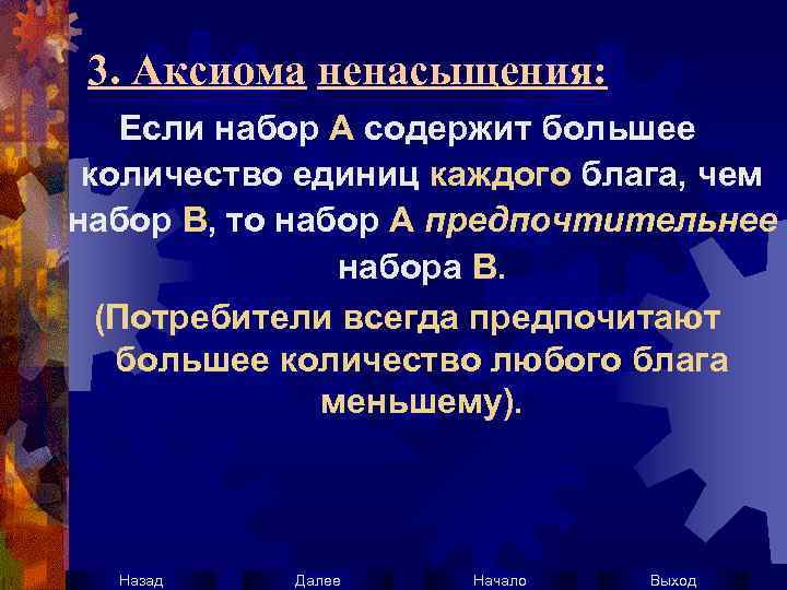 3. Аксиома ненасыщения: Если набор А содержит большее количество единиц каждого блага, чем набор