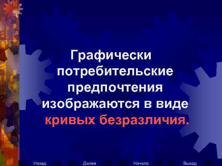 Графически потребительские предпочтения изображаются в виде кривых безразличия. Назад Далее Начало Выход 