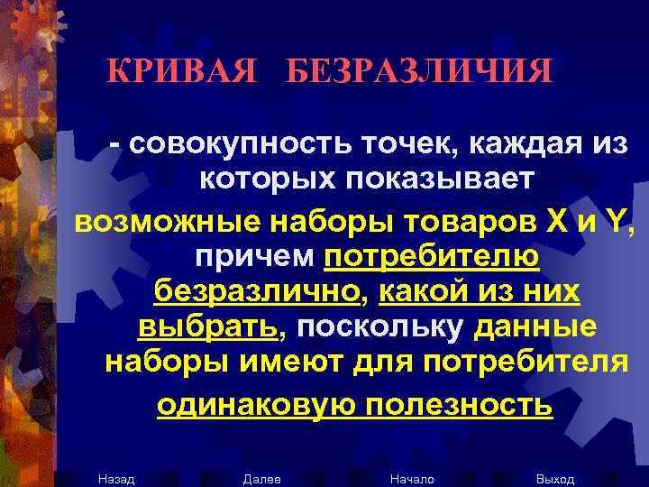 КРИВАЯ БЕЗРАЗЛИЧИЯ - совокупность точек, каждая из которых показывает возможные наборы товаров X и