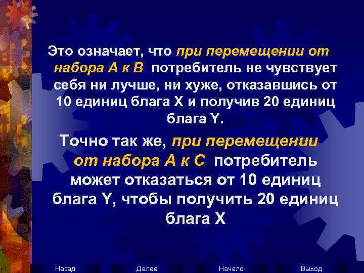 Это означает, что при перемещении от набора А к В потребитель не чувствует себя