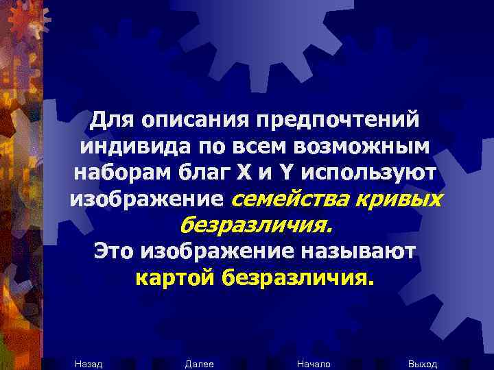 Для описания предпочтений индивида по всем возможным наборам благ Х и Y используют изображение