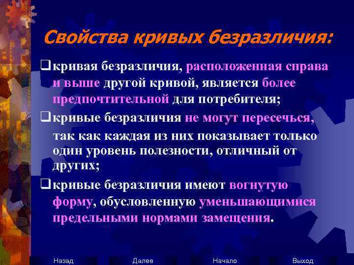 Свойства кривых безразличия: q кривая безразличия, расположенная справа и выше другой кривой, является более