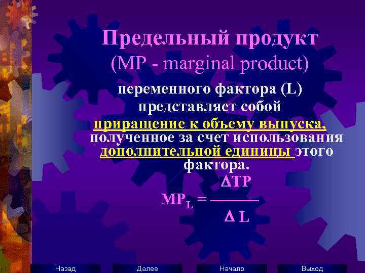 Предельный продукт (МР - marginal product) переменного фактора (L) представляет собой приращение к объему