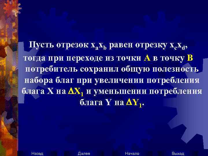 Пусть отрезок хaхb равен отрезку хcхd, тогда при переходе из точки А в точку