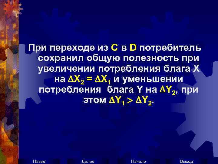 При переходе из С в D потребитель сохранил общую полезность при увеличении потребления блага