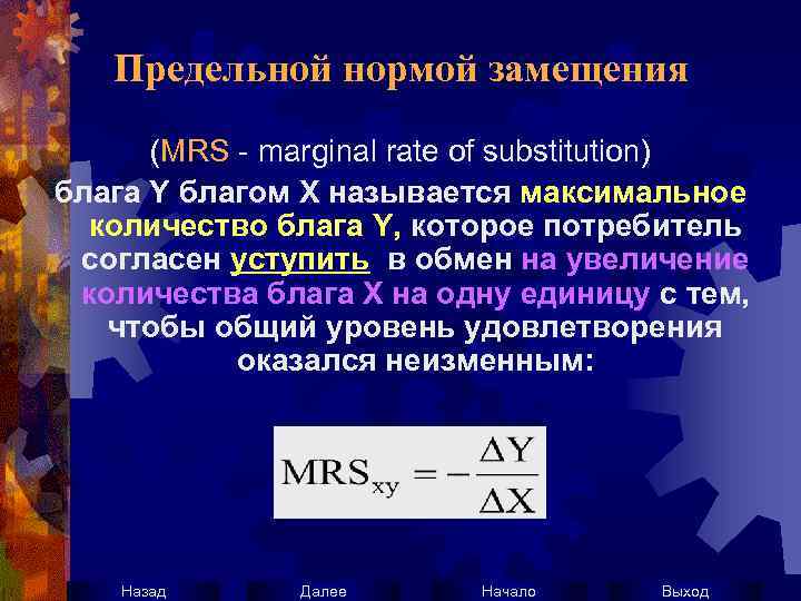 Предельной нормой замещения (МRS - marginal rate of substitution) блага Y благом Х называется