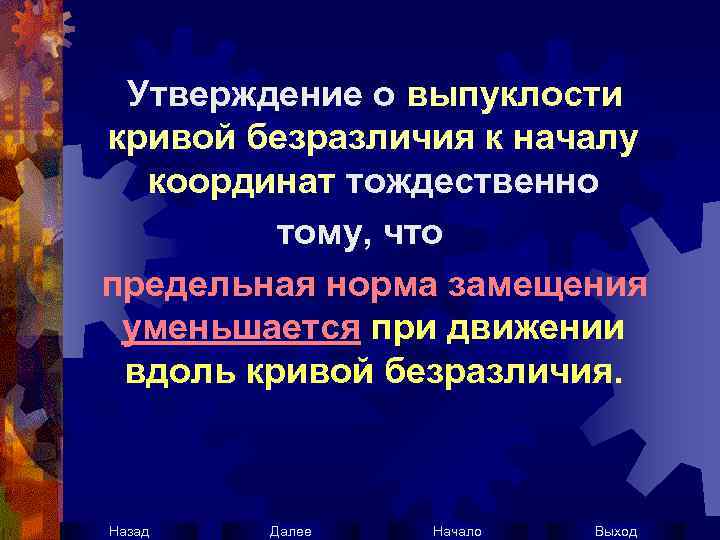 Утверждение о выпуклости кривой безразличия к началу координат тождественно тому, что предельная норма замещения