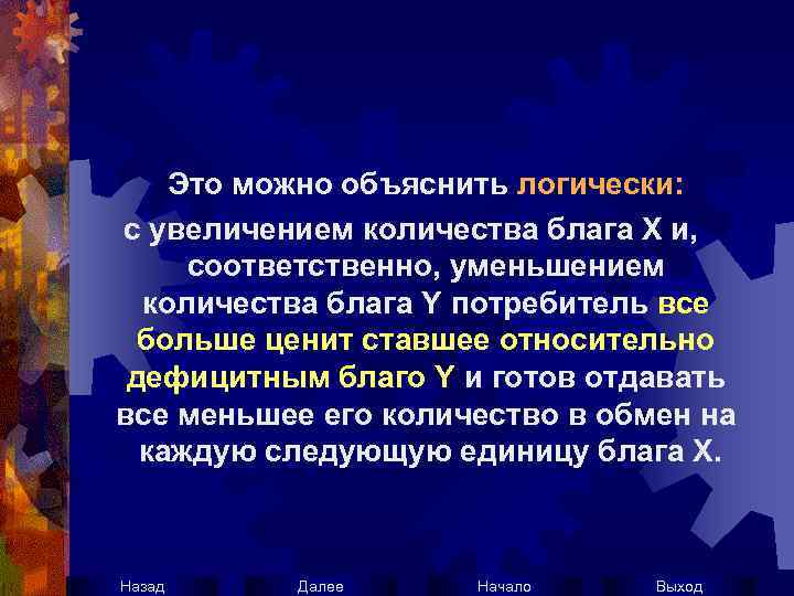 Это можно объяснить логически: с увеличением количества блага Х и, соответственно, уменьшением количества блага