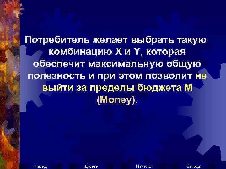 Потребитель желает выбрать такую комбинацию Х и Y, которая обеспечит максимальную общую полезность и