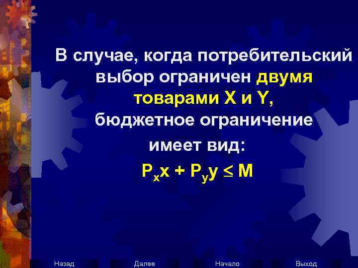 В случае, когда потребительский выбор ограничен двумя товарами X и Y, бюджетное ограничение имеет