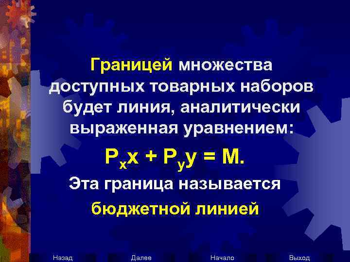 Границей множества доступных товарных наборов будет линия, аналитически выраженная уравнением: Pxx + Pyy =