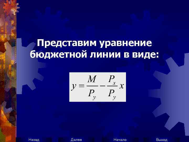 Представим уравнение бюджетной линии в виде: Назад Далее Начало Выход 