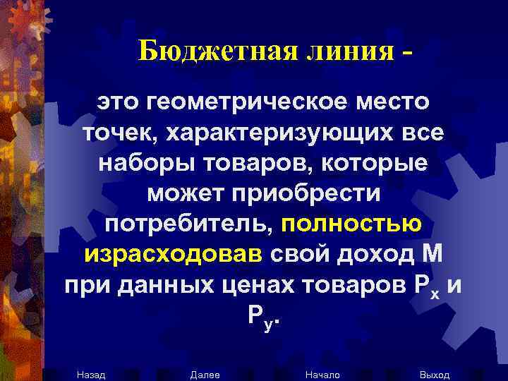 Бюджетная линия это геометрическое место точек, характеризующих все наборы товаров, которые может приобрести потребитель,