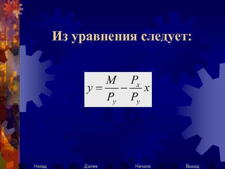 Из уравнения следует: Назад Далее Начало Выход 