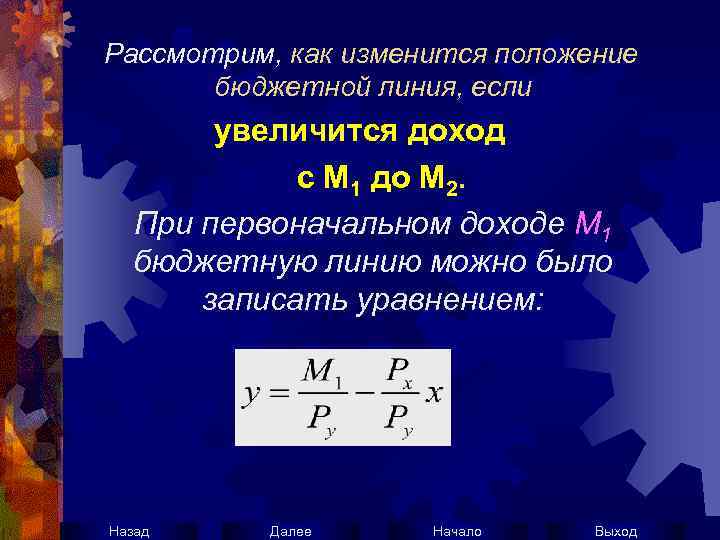 Рассмотрим, как изменится положение бюджетной линия, если увеличится доход с М 1 до М