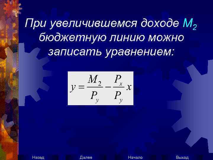 При увеличившемся доходе М 2 бюджетную линию можно записать уравнением: Назад Далее Начало Выход