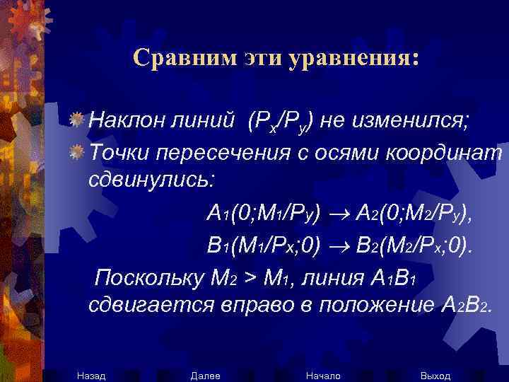 Сравним эти уравнения: Наклон линий (Рх/Ру) не изменился; Точки пересечения с осями координат сдвинулись: