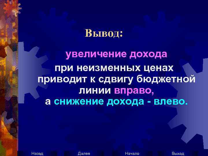 Вывод: увеличение дохода при неизменных ценах приводит к сдвигу бюджетной линии вправо, а снижение