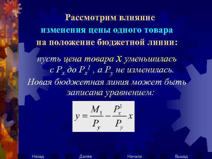 Рассмотрим влияние изменения цены одного товара на положение бюджетной линии: пусть цена товара х