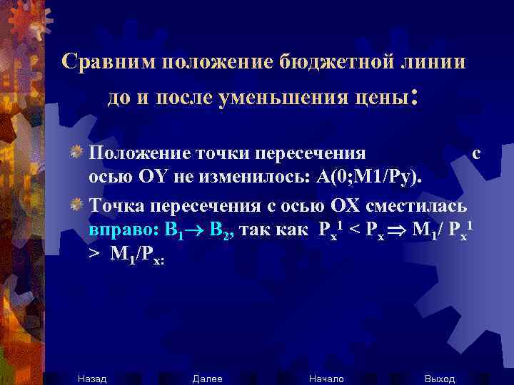 Сравним положение бюджетной линии до и после уменьшения цены: Положение точки пересечения с осью