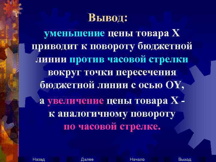 Вывод: уменьшение цены товара Х приводит к повороту бюджетной линии против часовой стрелки вокруг