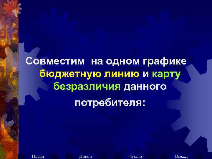 Совместим на одном графике бюджетную линию и карту безразличия данного потребителя: Назад Далее Начало