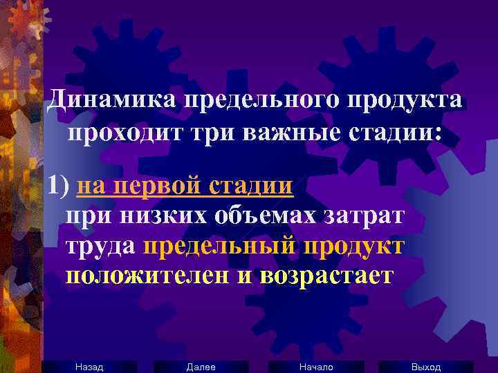 Динамика предельного продукта проходит три важные стадии: 1) на первой стадии при низких объемах