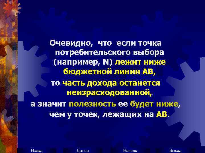 Очевидно, что если точка потребительского выбора (например, N) лежит ниже бюджетной линии АВ, то