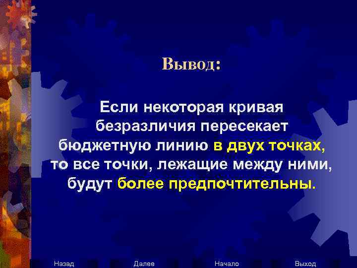 Вывод: Если некоторая кривая безразличия пересекает бюджетную линию в двух точках, то все точки,