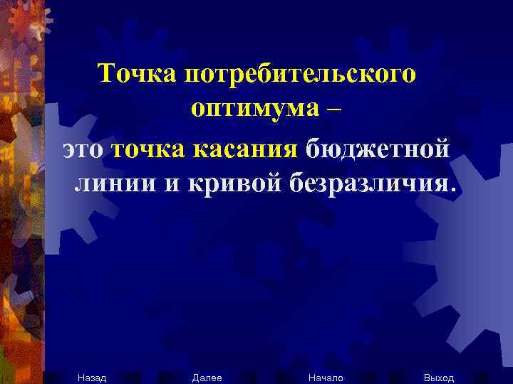 Точка потребительского оптимума – это точка касания бюджетной линии и кривой безразличия. Назад Далее