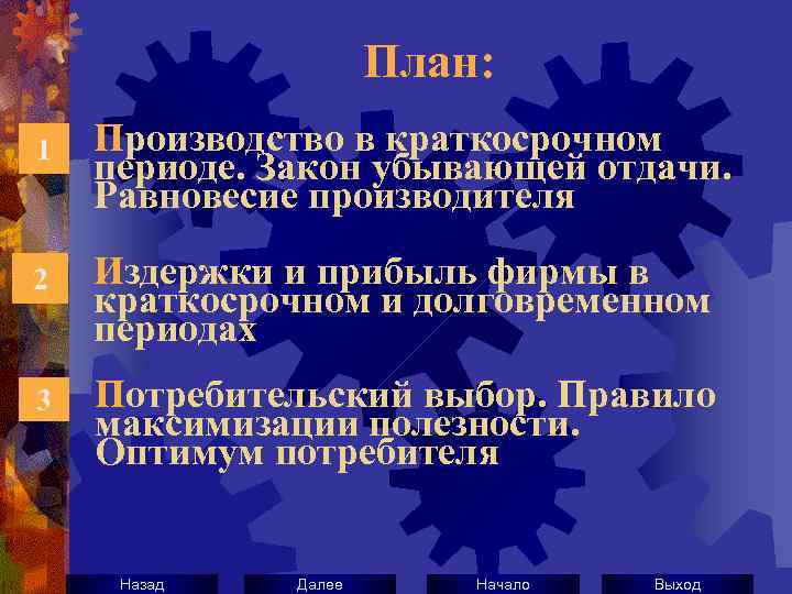 План: 1 Производство в краткосрочном периоде. Закон убывающей отдачи. Равновесие производителя 2 Издержки и