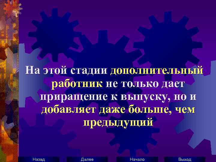 На этой стадии дополнительный работник не только дает приращение к выпуску, но и добавляет