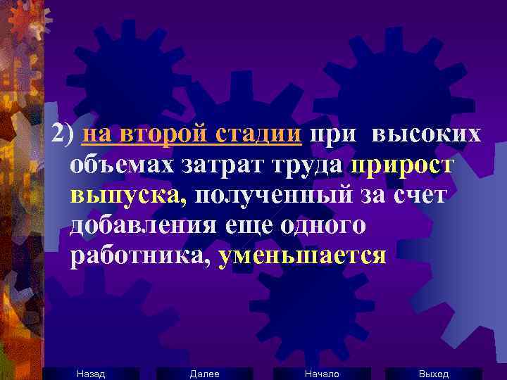 2) на второй стадии при высоких объемах затрат труда прирост выпуска, полученный за счет