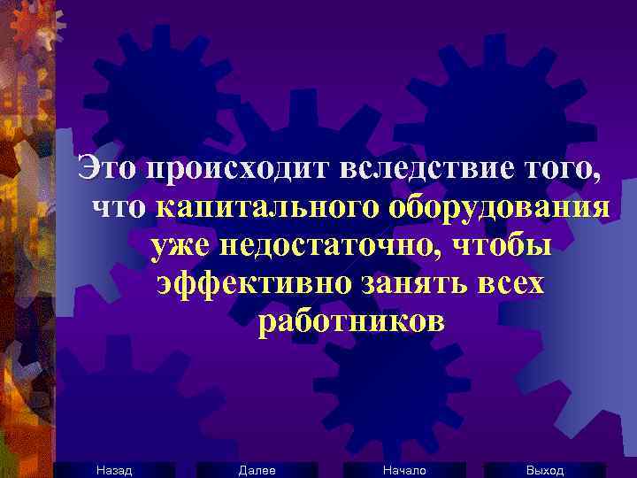 Это происходит вследствие того, что капитального оборудования уже недостаточно, чтобы эффективно занять всех работников