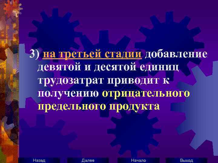 3) на третьей стадии добавление девятой и десятой единиц трудозатрат приводит к получению отрицательного