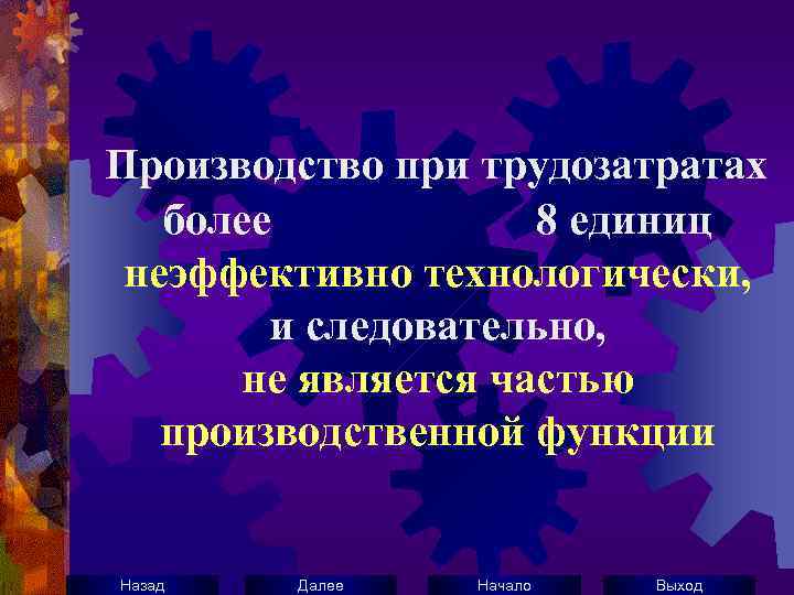 Производство при трудозатратах более 8 единиц неэффективно технологически, и следовательно, не является частью производственной